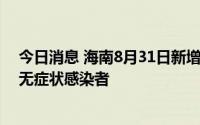 今日消息 海南8月31日新增24例本土确诊病例、67例本土无症状感染者