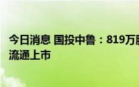 今日消息 国投中鲁：819万股股改限售流通股将于9月7日起流通上市