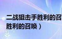 二战狙击手胜利的召唤第三关（二战狙击手：胜利的召唤）