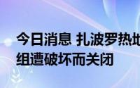 今日消息 扎波罗热地方官员：核电站五号机组遭破坏而关闭