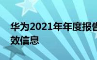 华为2021年年度报告发布会你获得了什么有效信息