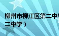 柳州市柳江区第二中学招生（柳州市柳江区第二中学）