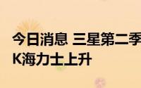 今日消息 三星第二季闪存芯片市占率下滑，SK海力士上升