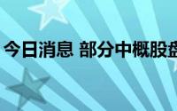 今日消息 部分中概股盘前走低，智富跌逾8%