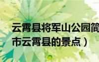 云霄县将军山公园简介（将军山 福建省漳州市云霄县的景点）