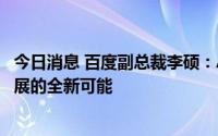 今日消息 百度副总裁李硕：AI大模型代表着人工智能未来发展的全新可能