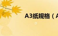 A3纸规格（A3 纸张规格）