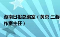 湖南日报总编室（黄京 三湘都市报编委、湖南日报社教育工作室主任）