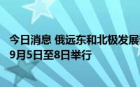 今日消息 俄远东和北极发展部长：第七届东方经济论坛将于9月5日至8日举行