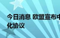 今日消息 欧盟宣布中止与俄罗斯的签证便利化协议