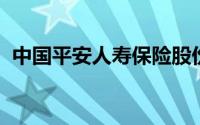 中国平安人寿保险股份有限公司重庆分公司