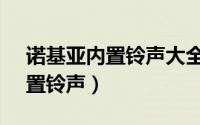 诺基亚内置铃声大全（listen 诺基亚手机内置铃声）