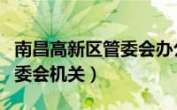 南昌高新区管委会办公室主任（南昌高新区管委会机关）