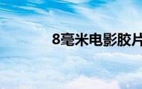 8毫米电影胶片（8毫米电影）