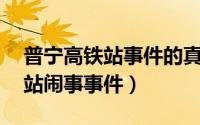 普宁高铁站事件的真相是什么（42普宁高铁站闹事事件）