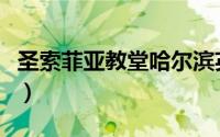 圣索菲亚教堂哈尔滨英文介绍（圣索菲亚教堂）