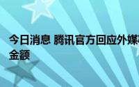 今日消息 腾讯官方回应外媒减持报道：没设定任何减持目标金额