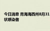 今日消息 青海海西州8月31日新增2例确诊病例、58例无症状感染者