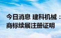 今日消息 建科机械：取得5项专利证书及3项商标续展注册证明