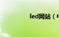 led网站（中国LED网）