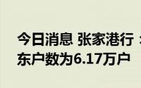 今日消息 张家港行：截至8月31日，公司股东户数为6.17万户