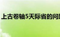 上古卷轴5天际省的问题（上古卷轴5：天际）