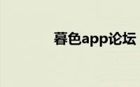 暮色app论坛（新暮色聊吧）