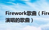 Firework歌曲（Firework Anthem Lights演唱的歌曲）