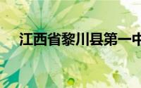 江西省黎川县第一中学高考2021多少人