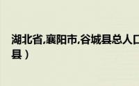 湖北省,襄阳市,谷城县总人口多少（谷城县 湖北省襄阳市辖县）