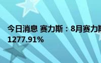 今日消息 赛力斯：8月赛力斯汽车销量10045辆，同比增长1277.91%