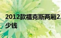 2012款福克斯两厢2.0自动豪华运动型当时多少钱