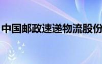 中国邮政速递物流股份有限公司南京市分公司