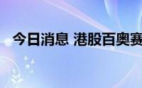 今日消息 港股百奥赛图上市首日涨超11%