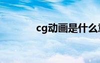 cg动画是什么意思（cg动画）