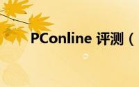 PConline 评测（PConline评测室）