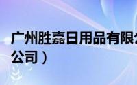 广州胜嘉日用品有限公司（广州嘉佳商贸有限公司）