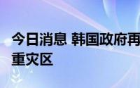 今日消息 韩国政府再次划设7个市郡区为暴雨重灾区