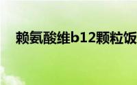 赖氨酸维b12颗粒饭前吃好还是饭后吃好