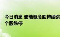 今日消息 储能概念股持续跳水，祥鑫科技、深南电A等多只个股跌停