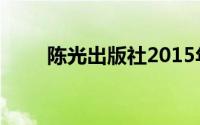 陈光出版社2015年出版的特传图书