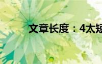 文章长度：4太短了请勿浪费资源