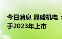 今日消息 晶盛机电：第五代新型单晶炉即将于2023年上市