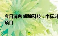 今日消息 辉煌科技：中标5亿元轨交工程综合监控系统集成项目