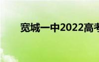 宽城一中2022高考成绩（宽城一中）