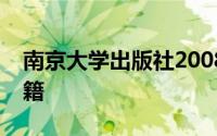 南京大学出版社2008年出版的港股直通车书籍