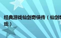 经典游戏仙剑奇侠传（仙剑奇侠传 《仙剑奇侠传》第一代游戏）