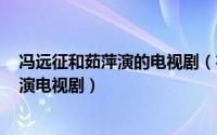 冯远征和茹萍演的电视剧（在一起 2002年冯远征、茹萍主演电视剧）