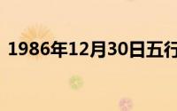 1986年12月30日五行（1986年12月30日）