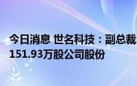 今日消息 世名科技：副总裁、董秘等董监高拟合计减持不超151.93万股公司股份